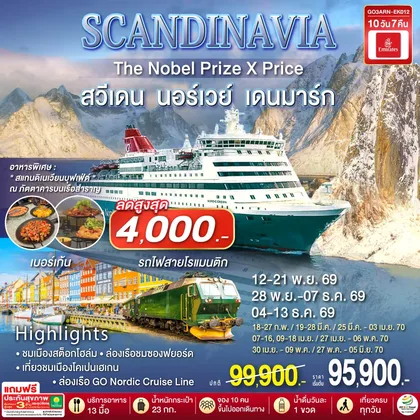 ทัวร์ยุโรป SCANDINAVIA THE NOBEL PRIZE X PRICE สวีเดน นอร์เวย์ เดนมาร์ก 10 วัน 7 คืน โดยสายการบิน Emirates (EK) ทัวร์ยุโรป