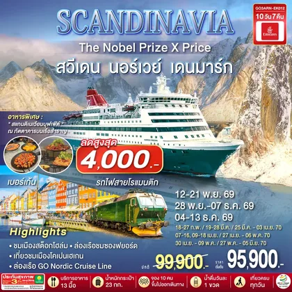 ทัวร์ยุโรป SCANDINAVIA THE NOBEL PRIZE X PRICE สวีเดน นอร์เวย์ เดนมาร์ก 10 วัน 7 คืน โดยสายการบิน Emirates (EK) ทัวร์ยุโรป