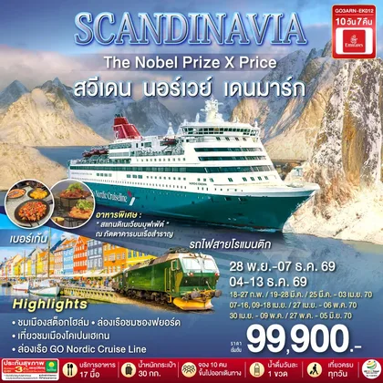 ทัวร์ยุโรป SCANDINAVIA THE NOBEL PRIZE X PRICE สวีเดน นอร์เวย์ เดนมาร์ก 10 วัน 7 คืน โดยสายการบิน Emirates (EK) ทัวร์ยุโรป