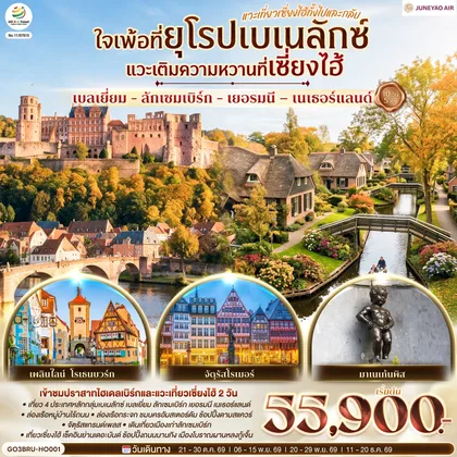 ทัวร์เอเชีย ใจเพ้อที่ยุโรปเบเนลักซ์ แวะเติมความหวานที่เซี่ยงไฮ้ เบลเยี่ยม - ลักเซมเบิร์ก - เยอรมนี – เนเธอร์แลนด์ แวะเที่ยวเซี่ยงไฮ้ทั้งไปและกลับ 10 วัน 5 คืน โดยสายการบิน Juneyao ทัวร์เอเชีย