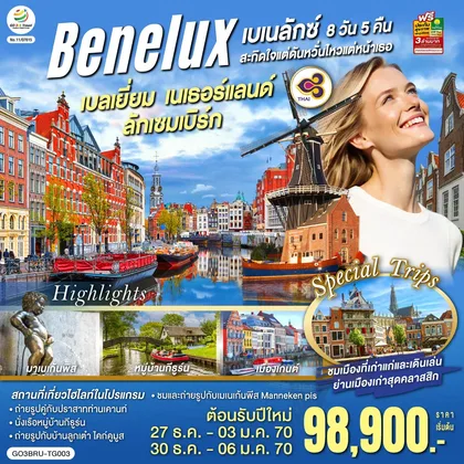 ทัวร์ยุโรป เบเนลักซ์สะกิดใจ แต่ดันหวั่นไหวแต่หน้าเธอ เบลเยี่ยม เนเธอร์แลนด์ ลักเซมเบิร์ก 8 วัน 5 คืน โดยสายการบินไทย (TG) ทัวร์ยุโรป