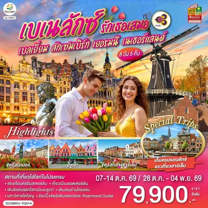 ทัวร์ยุโรป เบเนลักซ์ รักเธอเสมอ เบลเยี่ยม ลักเซมเบิร์ก เยอรมนี เนเธอร์แลนด์ 8 วัน 5 คืน โดยสายการบินไทย (TG) ทัวร์ยุโรป