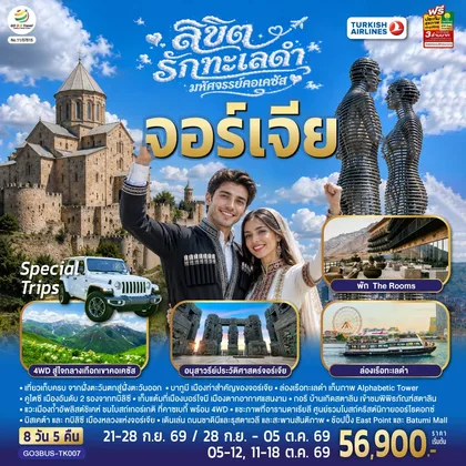 ทัวร์จอร์เจีย