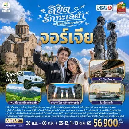 ทัวร์จอร์เจีย