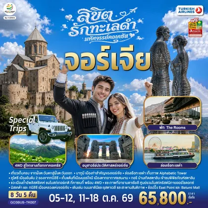 ทัวร์จอร์เจีย ลิขิตรักทะเลดำ...มหัศจรรย์คอเคซัส จอร์เจีย 8 วัน 5 คืน โดยสายการบิน Turkish (TK) ทัวร์จอร์เจีย
