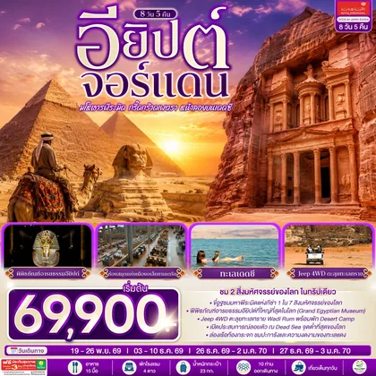 ทัวร์อียิปต์ มโหฬารพีระมิด กรี๊ดกร๊าดเพตรา หน้าลอยบนเดดซี อียิปต์ จอร์แดน 8 วัน 5 คืน โดยสายการบินโรยัลจอแดนส์ (RJ) ทัวร์อียิปต์
