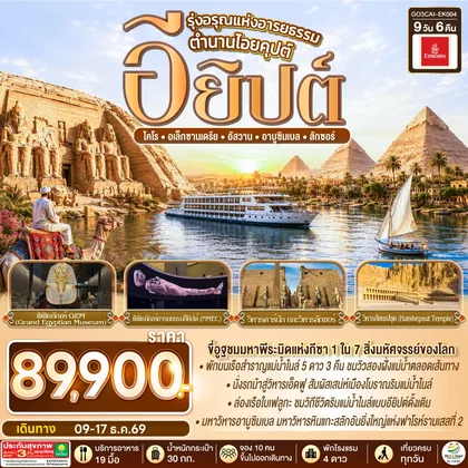 ทัวร์อียิปต์ รุ่งอรุณแห่งอารยธรรม ตำนานไอยคุปต์ อียิปต์ 9 วัน 6 คืน โดยสายการบิน Emirates (EK) ทัวร์อียิปต์