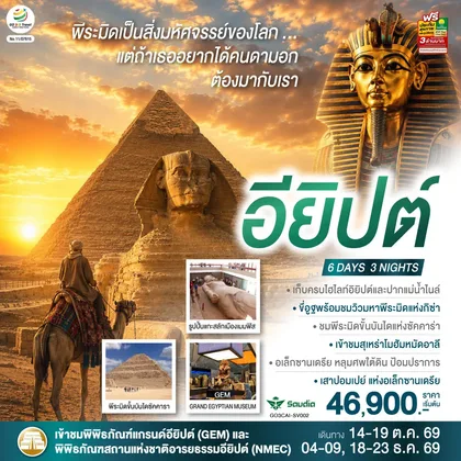 ทัวร์อียิปต์ พีระมิดเป็นสิ่งมหัศจรรย์..แต่ถ้าเธอ อยากได้คนดามอก ต้องมากับเรา อียิปต์ 6 วัน 3 คืน โดยสายการบิน Saudia (SV) ทัวร์อียิปต์