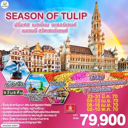ทัวร์ยุโรป SEASON OF TULIP ฝรั่งเศส - เบลเยี่ยม - เนเธอร์แลนด์ - เยอรมนี - สวิตเซอร์แลนด์ 9 วัน 6 คืน โดยสายการบิน Emirates (EK) ทัวร์ยุโรป