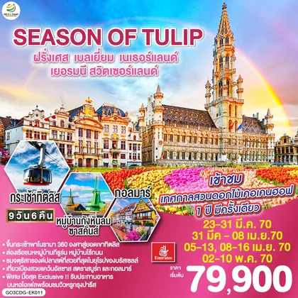 ทัวร์ยุโรป SEASON OF TULIP ฝรั่งเศส - เบลเยี่ยม - เนเธอร์แลนด์ - เยอรมนี - สวิตเซอร์แลนด์ 9 วัน 6 คืน โดยสายการบิน Emirates (EK) ทัวร์ยุโรป
