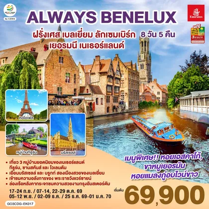ทัวร์ยุโรป ALWAYS BENELUX ฝรั่งเศส เบลเยี่ยม ลักเซมเบิร์ก เยอรมนี เนเธอร์แลนด์ 8 วัน 5 คืน โดยสายการบิน EMIRATES (EK) ทัวร์ยุโรป