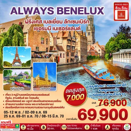 ทัวร์ยุโรป ALWAYS BENELUX ฝรั่งเศส เบลเยี่ยม ลักเซมเบิร์ก เยอรมนี เนเธอร์แลนด์ 8 วัน 5 คืน โดยสายการบิน EMIRATES (EK) ทัวร์ยุโรป
