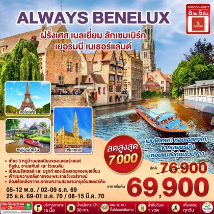ทัวร์ยุโรป ALWAYS BENELUX ฝรั่งเศส เบลเยี่ยม ลักเซมเบิร์ก เยอรมนี เนเธอร์แลนด์ 8 วัน 5 คืน โดยสายการบิน EMIRATES (EK) ทัวร์ยุโรป