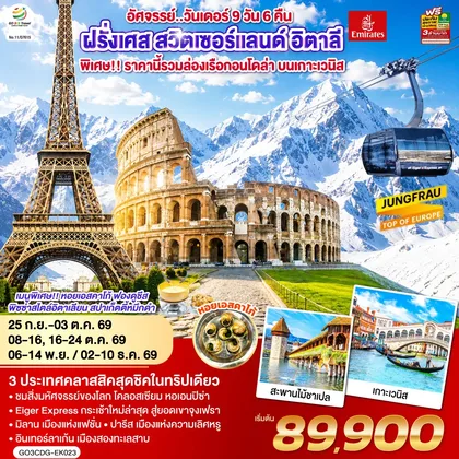 ทัวร์ยุโรป อัศจรรย์..วันเดอร์ ฝรั่งเศส สวิตเซอร์แลนด์ อิตาลี พิเศษ!! ล่องเรือกอนโดล่า เกาะเวนิส 9 วัน 6 คืน โดยสายการบิน EMIRATES (EK) ทัวร์ยุโรป