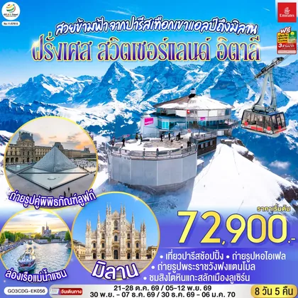 ทัวร์ยุโรป สวยข้ามฟ้า จากปารีสเทือกเขาแอลป์ถึงมิลาน ฝรั่งเศส – สวิตเซอร์แลนด์ – อิตาลี 8 วัน 5 คืน โดยสายการบิน Emirates (EK) ทัวร์ยุโรป
