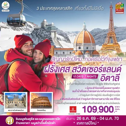 ทัวร์ยุโรป สัญญารักปีใหม่..กอดเธอไว้ที่จุงเฟรา ฝรั่งเศส สวิตเซอร์แลนด์ อิตาลี 10 วัน 7 คืน โดยสายการบิน Emirates (EK) ทัวร์ยุโรป