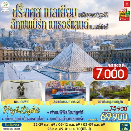 ทัวร์ยุโรป มหัศจรรย์ลูฟท์ และเบเนลักซ์ ฝรั่งเศส เบลเยียม ลักเซมเบิร์ก เนเธอร์แลนด์ 8 วัน 5 คืน โดยสายการบิน EMIRATES (EK) ทัวร์ยุโรป