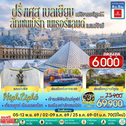ทัวร์ยุโรป มหัศจรรย์ลูฟท์ และเบเนลักซ์ ฝรั่งเศส เบลเยียม ลักเซมเบิร์ก เนเธอร์แลนด์ 8 วัน 5 คืน โดยสายการบิน EMIRATES (EK) ทัวร์ยุโรป