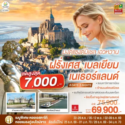 ทัวร์ยุโรป มงต์แซงต์มิเชล เอวหวาน ฝรั่งเศส เบลเยียม เนเธอร์แลนด์ 8 วัน 5 คืน โดยสายการบิน EMIRATES (EK) ทัวร์ยุโรป