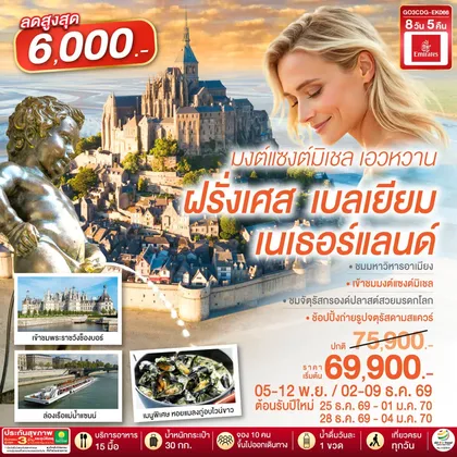 ทัวร์ยุโรป มงต์แซงต์มิเชล เอวหวาน ฝรั่งเศส เบลเยียม เนเธอร์แลนด์ 8 วัน 5 คืน โดยสายการบิน EMIRATES (EK) ทัวร์ยุโรป