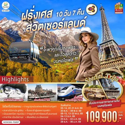 ทัวร์ยุโรป จะพาคุณไปขึ้นจุงเฟรา และวิวสุดว๊าวบนหอไอเฟลฝรั่งเศส สวิตเซอร์แลนด์ 10 วัน 7 คืน โดยสายการบินไทย (TG) ทัวร์ยุโรป