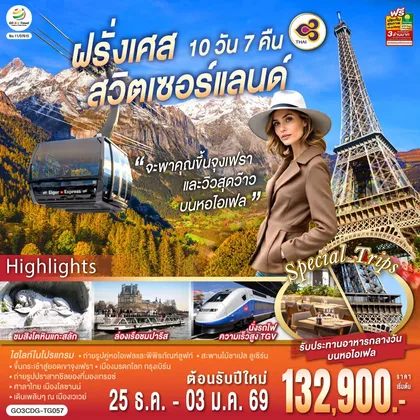 ทัวร์ยุโรป จะพาคุณไปขึ้นจุงเฟรา และวิวสุดว๊าวบนหอไอเฟลฝรั่งเศส สวิตเซอร์แลนด์ 10 วัน 7 คืน โดยสายการบินไทย (TG) ทัวร์ยุโรป