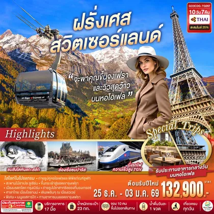 ทัวร์ยุโรป จะพาคุณไปขึ้นจุงเฟรา และวิวสุดว๊าวบนหอไอเฟลฝรั่งเศส สวิตเซอร์แลนด์ 10 วัน 7 คืน โดยสายการบินไทย (TG) ทัวร์ยุโรป