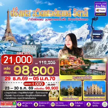 ทัวร์ยุโรป ปารีสฟีลแฟน จุงเฟราแดนในฝัน มิลานกันสองคน ฝรั่งเศส สวิตเซอร์แลนด์ อิตาลี 8 วัน 5 คืน โดยสายการบินไทย (TG) ทัวร์ยุโรป