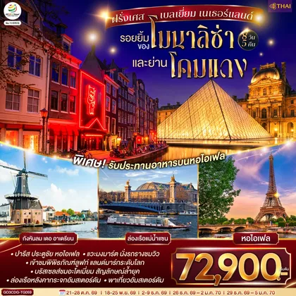 ทัวร์ยุโรป รอยยิ้มของโมนาลิซ่าและย่านโคมแดง ฝรั่งเศส เบลเยี่ยม เนเธอร์แลนด์ 8 วัน 5 คืน โดยสายการบินไทย (TG) ทัวร์ยุโรป