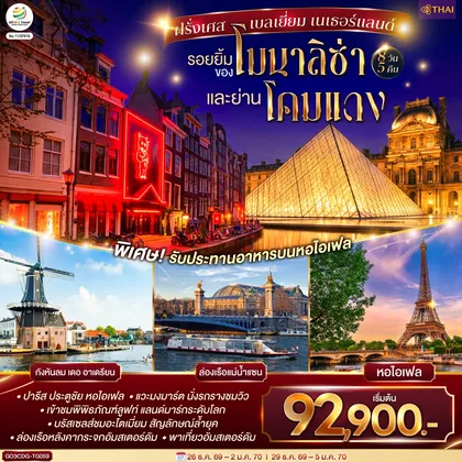 ทัวร์ยุโรป รอยยิ้มของโมนาลิซ่าและย่านโคมแดง ฝรั่งเศส เบลเยี่ยม เนเธอร์แลนด์ 8 วัน 5 คืน โดยสายการบินไทย (TG) ทัวร์ยุโรป