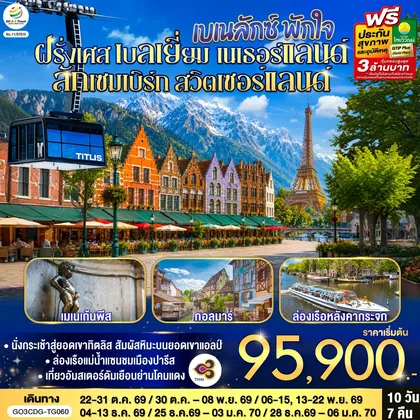 ทัวร์ยุโรป เบเนลักซ์ พักใจ ฝรั่งเศส - เบลเยี่ยม - เนเธอร์แลนด์ ลักเซมเบิร์ก - ฝรั่งเศส- สวิตเซอร์แลนด์ 10 วัน 7 คืน โดยสายการบินไทย (TG) ทัวร์ยุโรป