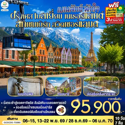 ทัวร์ยุโรป เบเนลักซ์ พักใจ ฝรั่งเศส - เบลเยี่ยม - เนเธอร์แลนด์ ลักเซมเบิร์ก - ฝรั่งเศส- สวิตเซอร์แลนด์ 10 วัน 7 คืน โดยสายการบินไทย (TG) ทัวร์ยุโรป
