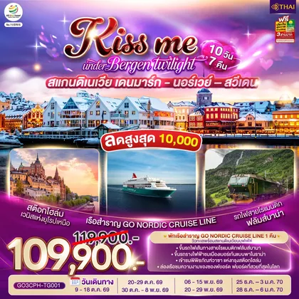 ทัวร์ยุโรป KISS ME UNDER BERGEN TWIGHT LIGHT SCANDINAVIA สแกนดิเนเวีย เดนมาร์ก - นอร์เวย์ –สวีเดน 10 วัน 7 คืน โดยสายการบินไทย (TG) ทัวร์ยุโรป