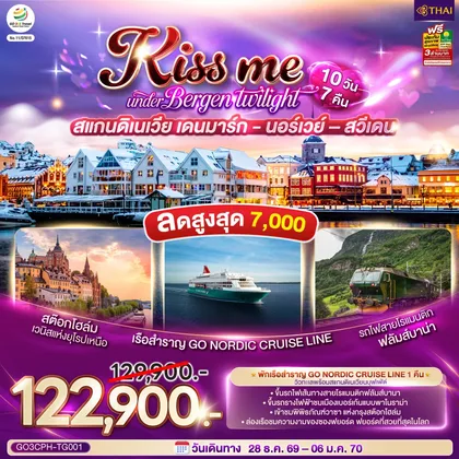 ทัวร์ยุโรป KISS ME UNDER BERGEN TWIGHT LIGHT SCANDINAVIA สแกนดิเนเวีย เดนมาร์ก - นอร์เวย์ –สวีเดน 10 วัน 7 คืน โดยสายการบินไทย (TG) ทัวร์ยุโรป