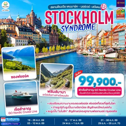 ทัวร์ยุโรป STOCKHOLM SYNDROME SCANDINAVIA สแกนดิเนเวีย เดนมาร์ค - นอร์เวย์ –สวีเดน 8 วัน 5 คืน โดยสายการบินไทย (TG) ทัวร์ยุโรป
