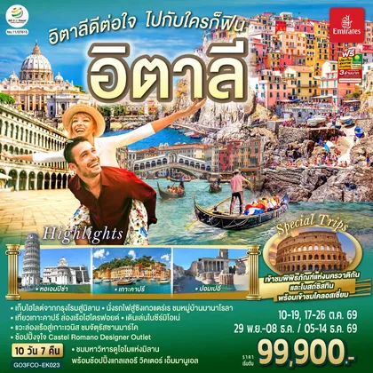 ทัวร์ยุโรป อิตาลีดีต่อใจ ไปกับใครก็ฟิน อิตาลี 10 วัน 7 คืน โดยสายการบิน Emirates (EK) ทัวร์ยุโรป