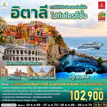 ทัวร์ยุโรป คาปรีดีต่อใจ ซิงเกวแตร์เรนั่นไง ไปกับใครก็ซึ้ง อิตาลี 10 วัน 7 คืน โดยสายการบิน Emirates (EK) ทัวร์ยุโรป