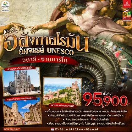 ทัวร์ยุโรป อลังกาลโรมัน อัศจรรย์ UNESCO อิตาลี และ ซานมารีโน 10 วัน 7 คืน โดยสายการบิน Emirates (EK) ทัวร์ยุโรป