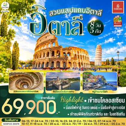 ทัวร์ยุโรป สวยแสบแถบอิตาลี อิตาลี 8 วัน 5 คืน โดยสายการบิน EMIRATES (EK) ทัวร์ยุโรป