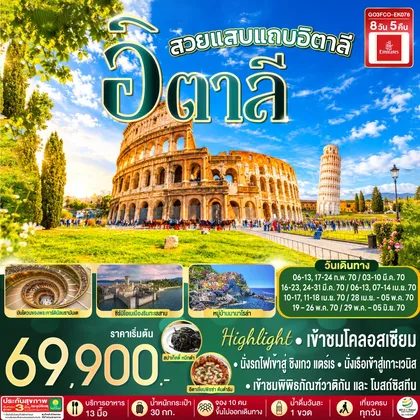 ทัวร์ยุโรป สวยแสบแถบอิตาลี อิตาลี 8 วัน 5 คืน โดยสายการบิน EMIRATES (EK) ทัวร์ยุโรป