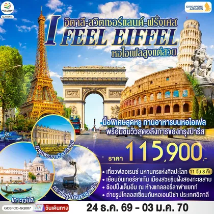 ทัวร์ยุโรป I FEEL EIFFEL หอไอเฟลสูงแต่สวย อิตาลี-สวิตเซอร์แลนด์-ฝรั่งเศส 11 วัน 8 คืน โดย Singapore Airlines (SQ) ทัวร์ยุโรป