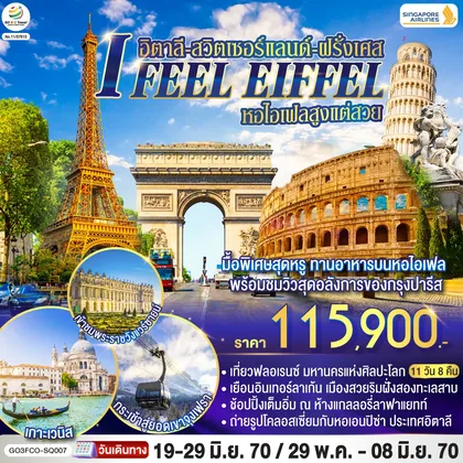 ทัวร์ยุโรป I FEEL EIFFEL หอไอเฟลสูงแต่สวย อิตาลี-สวิตเซอร์แลนด์-ฝรั่งเศส 11 วัน 8 คืน โดย Singapore Airlines (SQ) ทัวร์ยุโรป