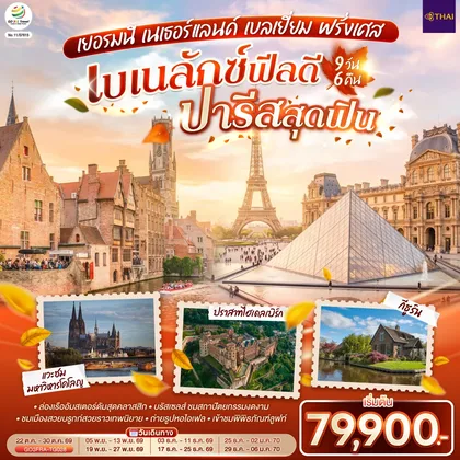 ทัวร์ยุโรป เบเนลักซ์ฟีลดี ปารีสสุดฟิน เยอรมนี เนเธอร์แลนด์ เบลเยี่ยม ฝรั่งเศส 9 วัน 6 คืน โดยสายการบินไทย (TG) ทัวร์ยุโรป
