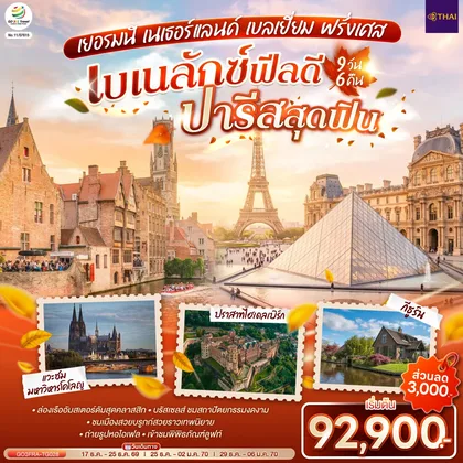 ทัวร์ยุโรป เบเนลักซ์ฟีลดี ปารีสสุดฟิน เยอรมนี เนเธอร์แลนด์ เบลเยี่ยม ฝรั่งเศส 9 วัน 6 คืน โดยสายการบินไทย (TG) ทัวร์ยุโรป
