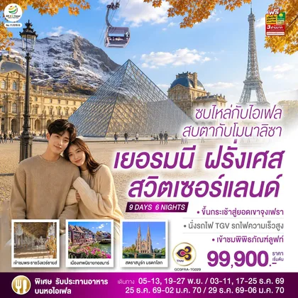 ทัวร์ยุโรป ซบไหล่กับไอเฟล สบตากับโมนาลิซา เยอรมนี ฝรั่งเศส สวิตเซอร์แลนด์ 9 วัน 6 คืน โดยสายการบินไทย (TG) ทัวร์ยุโรป