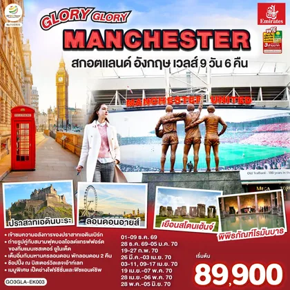 ทัวร์อังกฤษ GLORY GLORY MANCHESTER สกอตแลนด์ อังกฤษ เวลส์ 9 วัน 6 คืน โดยสายการบิน Emirates (EK) ทัวร์อังกฤษ