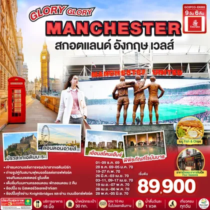ทัวร์อังกฤษ GLORY GLORY MANCHESTER สกอตแลนด์ อังกฤษ เวลส์ 9 วัน 6 คืน โดยสายการบิน Emirates (EK) ทัวร์อังกฤษ