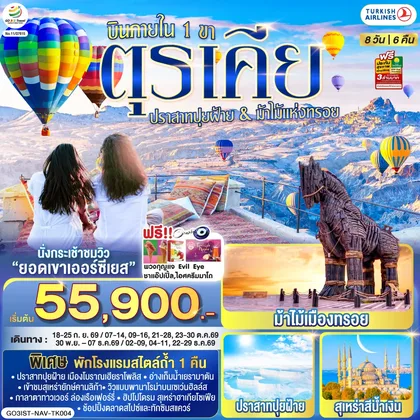 ทัวร์ตุรกี ตุรเคีย 8 วัน 6 คืน ปราสาทปุยฝ้าย กับ ม้าไม้แห่งทรอย บินภายใน 1 ขา - พักโรงแรมสไตล์ถ้ำ 1 คืน โดยสายการบิน TURKISH (TK) ทัวร์ตุรกี