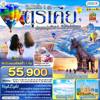 ทัวร์ตุรกี ตุรเคีย 8 วัน 6 คืน ปราสาทปุยฝ้าย กับ ม้าไม้แห่งทรอย บินภายใน 1 ขา - พักโรงแรมสไตล์ถ้ำ 1 คืน โดยสายการบิน TURKISH (TK) ทัวร์ตุรกี