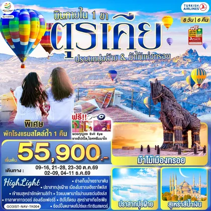 ทัวร์ตุรกี ตุรเคีย 8 วัน 6 คืน ปราสาทปุยฝ้าย กับ ม้าไม้แห่งทรอย บินภายใน 1 ขา - พักโรงแรมสไตล์ถ้ำ 1 คืน โดยสายการบิน TURKISH (TK) ทัวร์ตุรกี